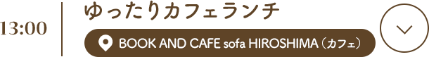 ゆったりカフェランチ BOOK AND CAFE sofa HIROSHIMA