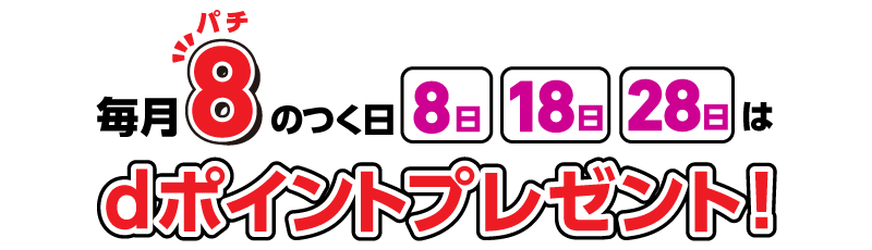 dポイントクラブ】パセーラ 毎月8のつく日はdポイントプレゼント！ – キャンペーン