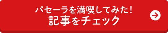 パセーラを満喫してみた！記事をチェック