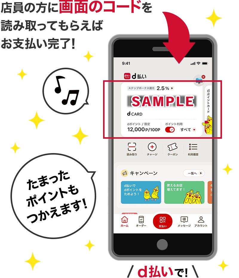 店員の方に画面のコードを読み取ってもらえばお支払い完了!たまったポイントもつかえます!d払いで!