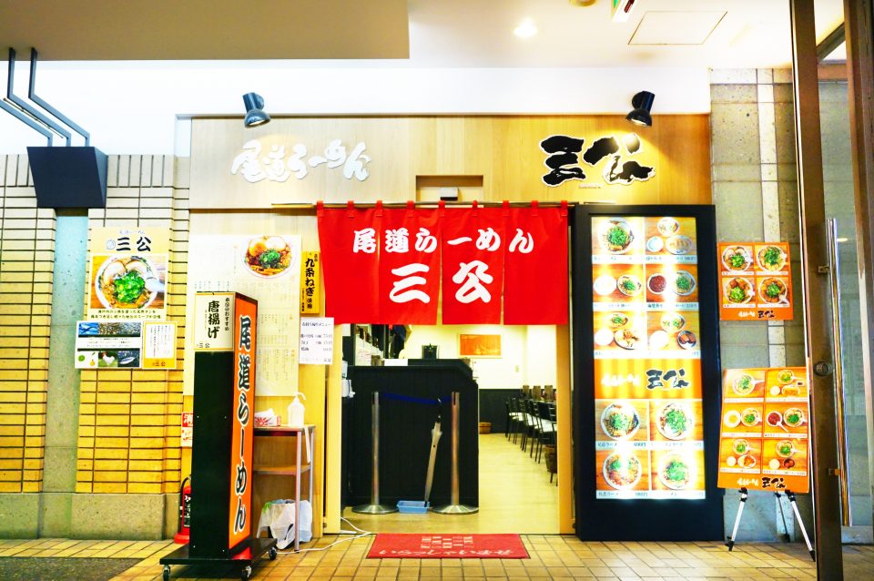 尾道らーめん 三公