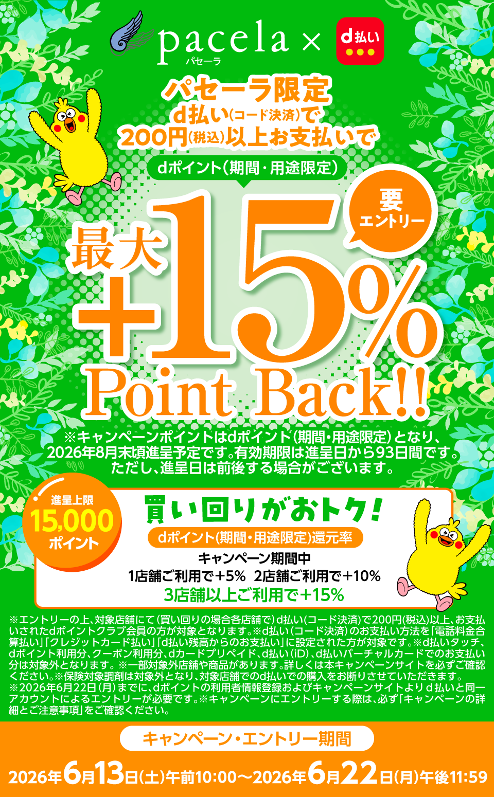 パセーラ×d払い パセーラ限定d払い（コード決済）でdポイント（期間・用途限定）最大＋15％Point Back！！要エントリー ※キャンペーンポイントはdポイント（期間・用途限定）となり、2026年8月末頃進呈予定です。有効期間は進呈から93日間です。ただし、進呈日は前後する場合がございます。進呈上限15,000ポイント 買い回りがおトク！dポイント（期間・用途限定）還元率 キャンペーン期間中1店舗ご利用で＋5％ 2店舗ご利用で＋10％ 3店舗以上ご利用で＋15％ ※エントリーの上、対象店舗にて（買い回りの場合各店舗で）d払い（コード決済）で200円（税込）以上、お支払いされたdポイントクラブ会員の方が対象となります。※d払い（コード決済）のお支払い方法を「電話料金合算払い」「クレジットカード払い」「d払い残高からのお支払い」に設定された方が対象です。※d払いタッチ、dポイント利用分、クーポン利用分、dカードプリペイド、d払い（iD）、d払いバーチャルカードでのお支払い分は対象外となります。※一部対象外店舗や商品があります。詳しくは本キャンペーンサイトを必ずご確認ください。※保険対象調剤は対象外となり、対象店舗でのd払いでの購入をお断りさせていただきます。※2026年6月22日（月）までに、dポイントの利用者情報登録およびキャンペーンサイトよりd払いと同一アカウントによるエントリーが必要です。※キャンペーンにエントリーする際は、必ず「キャンペーンの詳細とご注意事項」をご確認ください。キャンペーン・エントリー期間：2026年6月13日（土）午前10：00～2026年6月22日（月）午後11：59