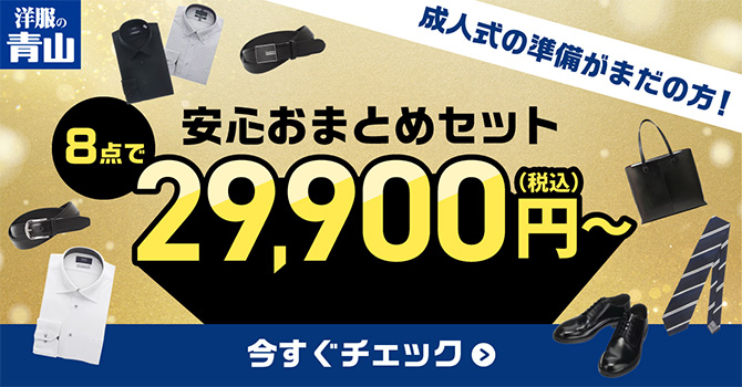 安心おまとめセット 8点で29,900円(税込)〜