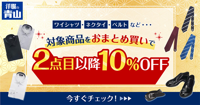 対象商品をおまとめ買いで2点目以降10%OFF