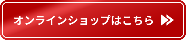 オンラインショップはコチラ