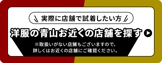 実際に店舗で試着したい方　洋服の青山お近くの店舗を探す