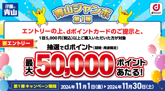 青山ジャンボ第1弾 抽選でdポイント最大50,000ポイントあたる！