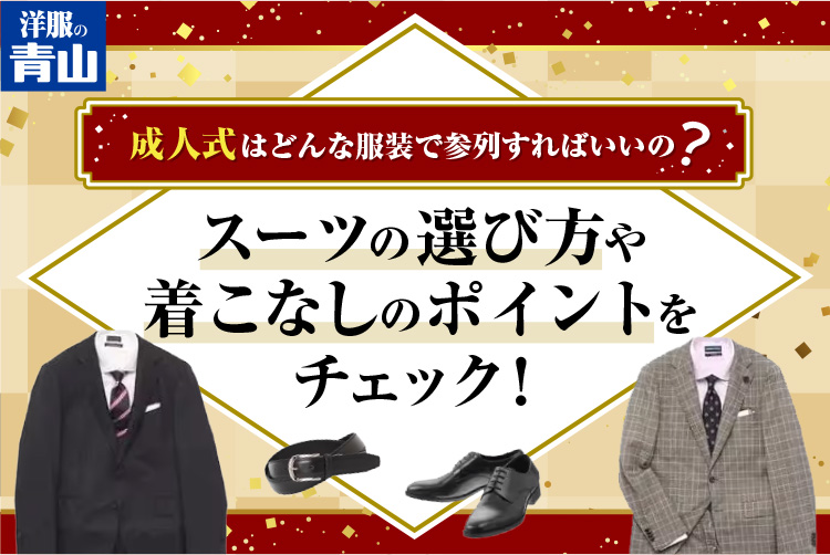 成人式はどんな服装で参列すればいいの？スーツの選び方や着こなしのポイントをチェック！