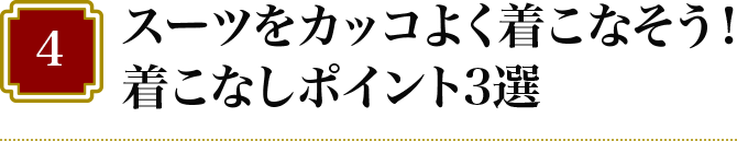 4 スーツをカッコよく着こなそう！着こなしポイント3選