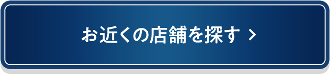 お近くの店舗を探す