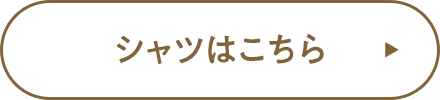 シャツはこちら