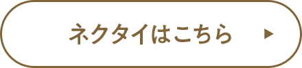 ネクタイはこちら