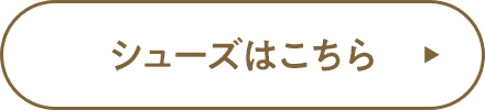 シューズはこちら