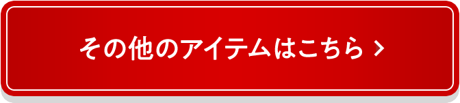 その他アイテムはこちら