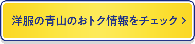 洋服の青山のお得情報をチェック