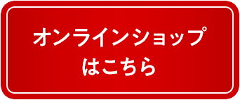 オンラインショップはこちら