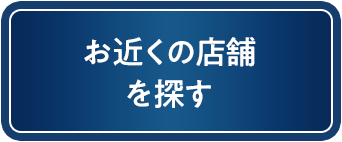 お近くの店舗を探す