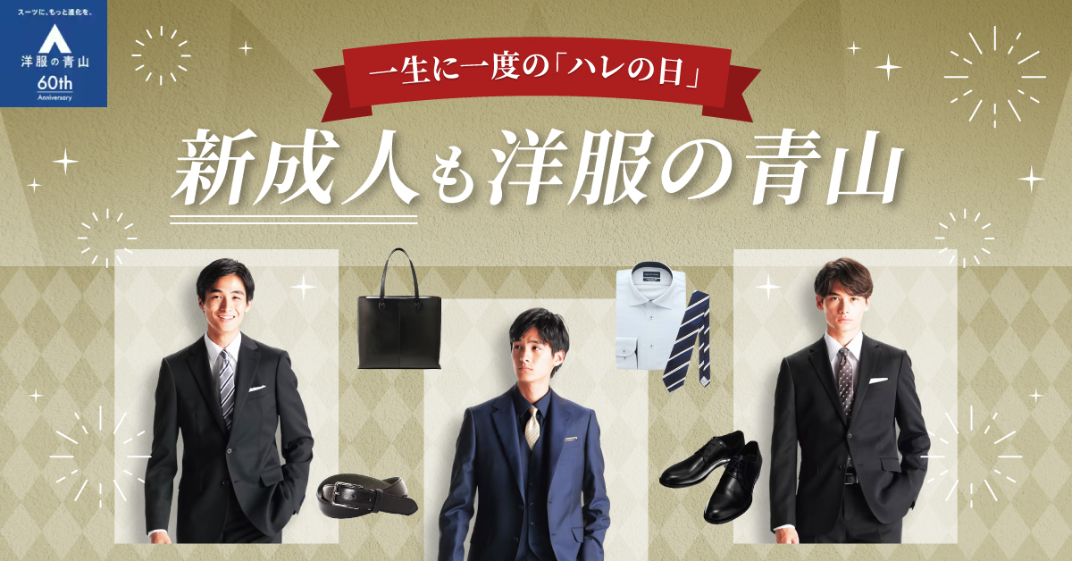 「一生に一度のハレの日」新成人も洋服の青山