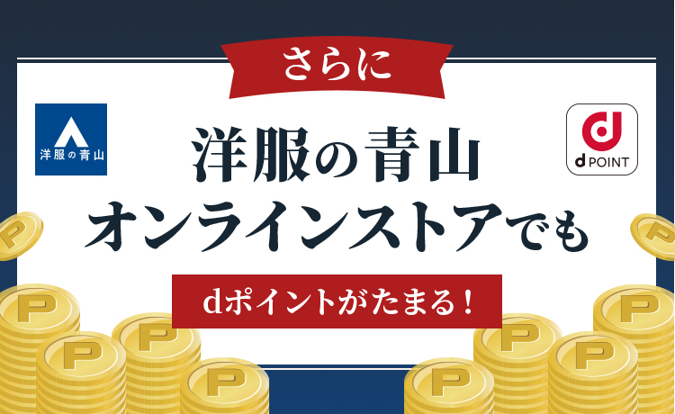 さらに洋服の青山オンラインストアでもdポイントがたまる！