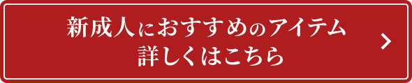 新成人におすすめのアイテム詳しくはこちら