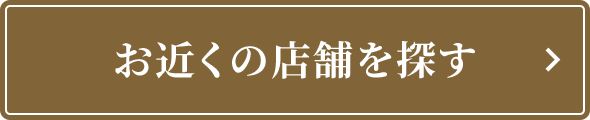 お近くの店舗を探す