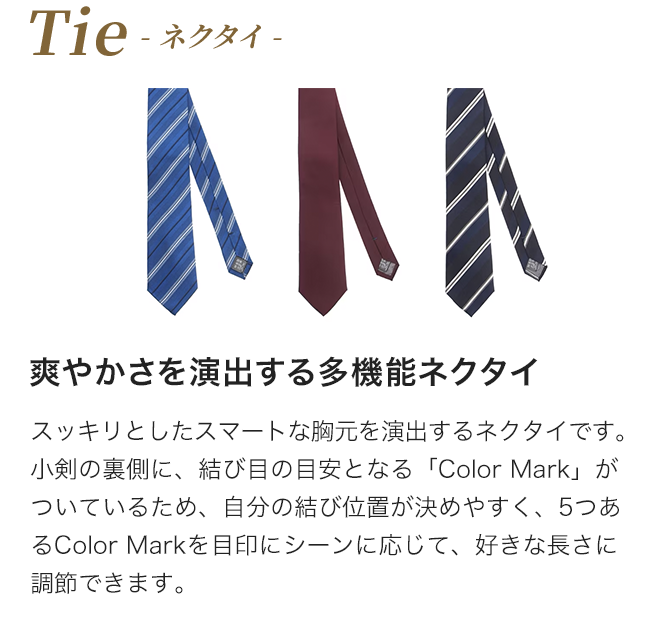 ネクタイ　爽やかさを演出する多機能ネクタイ スッキリとしたスマートな胸元を演出するネクタイです。小剣の裏側に、結び目の目安となる「Color Mark」がついているため、自分の結び位置が決めやすく、5つあるColor Markを目印にシーンに応じて、好きな長さに調節できます。