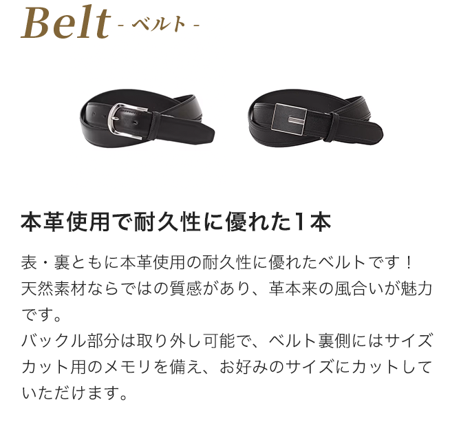 ベルト　本革使用で耐久性に優れた1本 表・裏ともに本革使用の耐久性に優れたベルトです！天然素材ならではの質感があり、革本来の風合いが魅力です。バックル部分は取り外し可能で、ベルト裏側にはサイズカット用のメモリを備え、お好みのサイズにカットしていただけます。