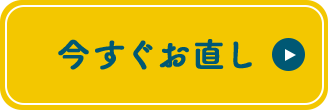 今すぐお直し