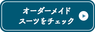 オーダーメイドスーツをチェック