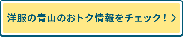 洋服の青山のおトク情報をチェック！