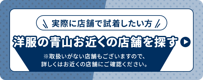 実際に店舗で試着したい方　洋服の青山お近くの店舗を探す