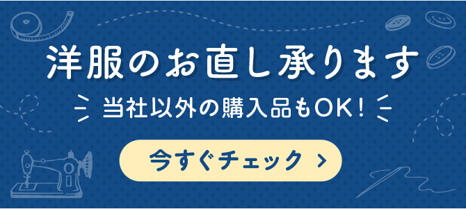 洋服のお直し承ります 当社以外の購入品もOK!