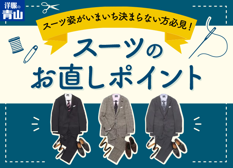 スーツ姿がいまいち決まらない方必見！スーツのお直しポイント