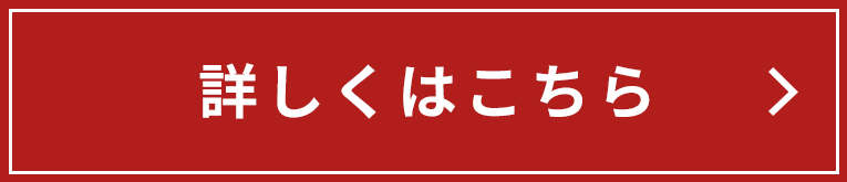 詳しくはこちら