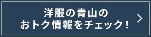 洋服の青山のおトク情報をチェック！