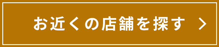 お近くの店舗を探す