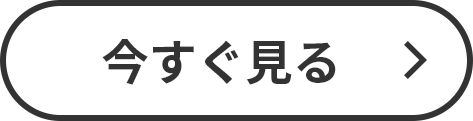 今すぐ見る