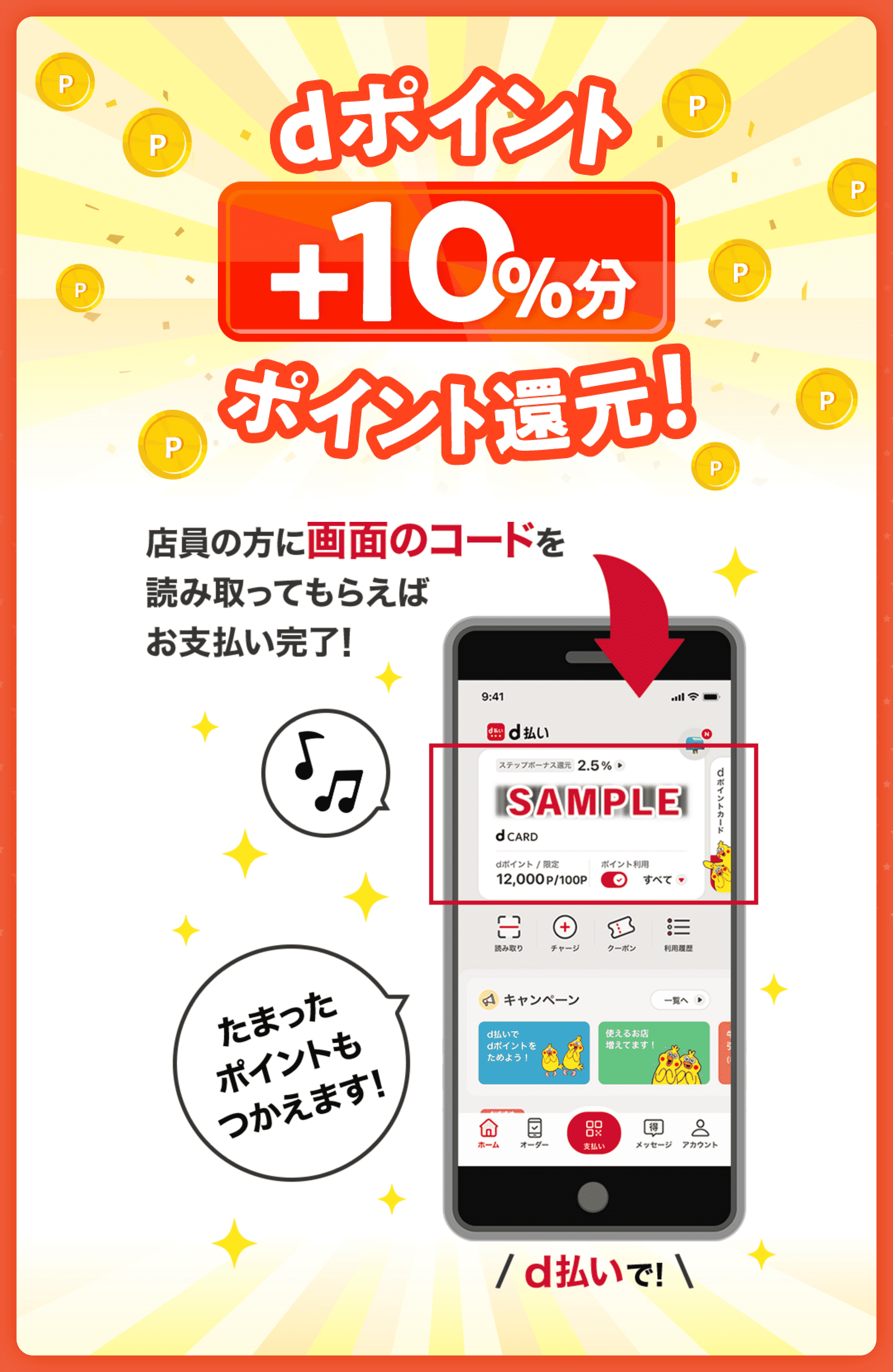 dポイント＋10％分ポイント還元！ 店員の方に画面のコードを読み取ってもらえばお支払い完了！ たまったポイントもつかえます！ d払いで！