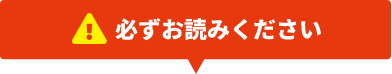 必ずお読みください