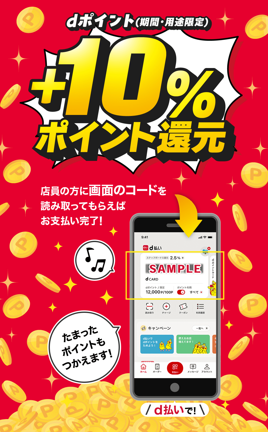 dポイント(期間・用途限定)+10%ポイント還元 店員の方に画面のコードを読み取ってもらえばお支払い完了! たまったポイントもつかえます!