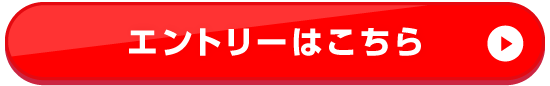 エントリーはこちら