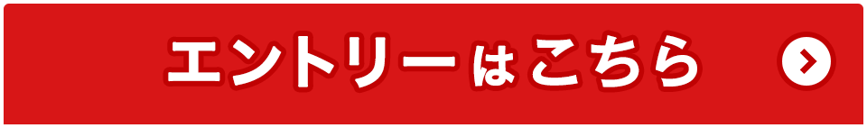エントリーはこちら