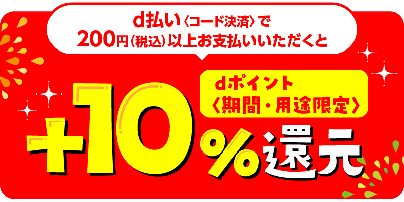 d払い〈コード決済〉で200円（税込）以上お支払いいただくとdポイント〈期間・用途限定〉＋10％還元