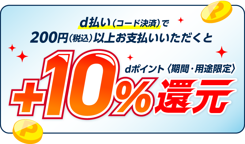 d払い（コード決済）で200円（税込）以上お支払いいただくとdポイント（期間・用途限定）＋10％還元