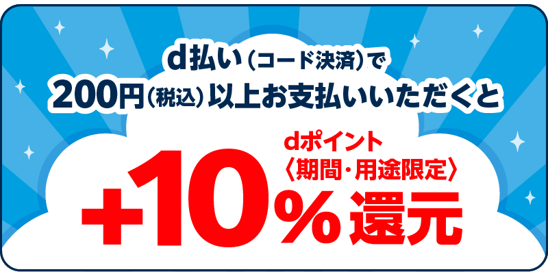 d払い（コード決済）で200円（税込）以上お支払いいただくとdポイント〈期間・用途限定〉＋10％還元