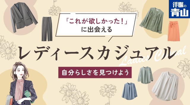 「これが欲しかった！」に出会える レディースカジュアル 自分らしさを見つけよう