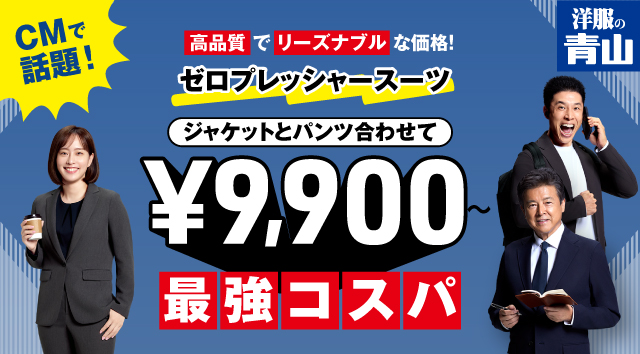 洋服の青山 高品質でリーズナブルな価格！ゼロプレッシャースーツ ジャケットと合わせて¥9900~最強コスパ