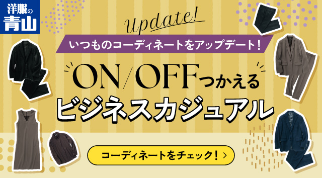 ON/OFFつかえるビジネスカジュアル