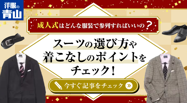 スーツの選び方や着こなしのポイントをチェック！