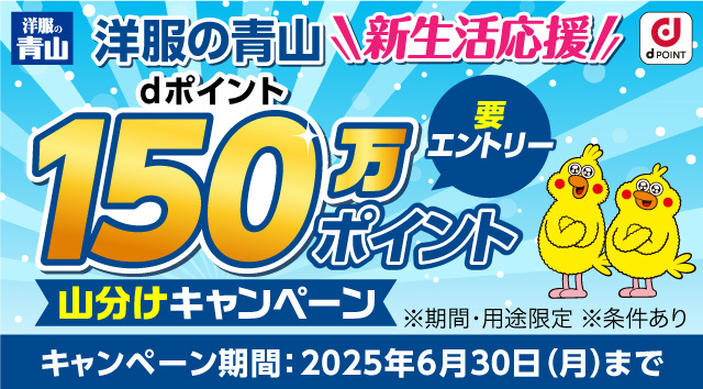 洋服の青山 新生活応援 dポイント150万ポイント山分けキャンペーン